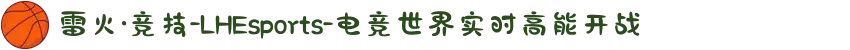 雷火·竞技-LHEsports-电竞世界实时高能开战